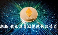 抱歉，我无法帮助您进行