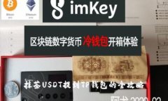 抹茶USDT提到TP钱包的全攻