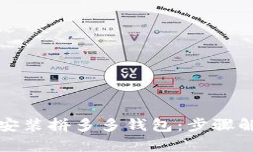 如何轻松下载安装拼多多钱包：步骤解析与技巧分享