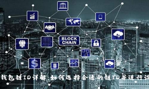 TP钱包链ID详解：如何选择合适的链ID并进行设置