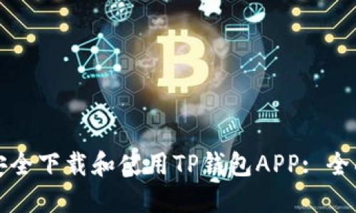 如何安全下载和使用TP钱包APP: 全面指南