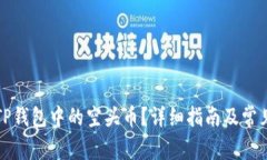 如何删除TP钱包中的空头币