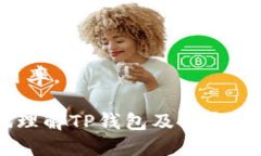 思考一个且的    TP钱包的