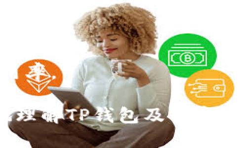 思考一个且的  
  TP钱包的市场分析：未来加密钱包的发展趋势与机遇 / 

4个相关的关键词  
 guanjianci TP钱包, 加密钱包, 市场分析, 未来趋势 /guanjianci 

---

## 内容主体大纲

1. **引言**
   - 加密资产和钱包的迅猛发展
   - TP钱包的简介

2. **TP钱包的功能与特点**
   - 支持的资产类型
   - 用户界面与用户体验
   - 安全性措施与技术

3. **市场现状与竞争分析**
   - 当前市场规模及用户增长
   - 主要竞争对手及其特点
   - TP钱包的市场定位

4. **未来发展趋势**
   - 技术进步对钱包市场的影响
   - 用户需求变化
   - 可能的市场机会

5. **TP钱包与区块链技术的结合**
   - 区块链对钱包安全性的贡献
   - 去中心化与用户隐私

6. **总结与展望**
   - TP钱包的未来发展潜力
   - 对行业的影响


---

## 详细内容

### 1. 引言

随着区块链技术的不断发展，加密货币市场也在迅速崛起。TP钱包作为一种新兴的数字资产管理工具，已经成为众多投资者和用户管理加密资产的重要选择。本文将探讨TP钱包在当前市场中的状况、未来的发展趋势以及面临的机遇。

### 2. TP钱包的功能与特点

#### 2.1 支持的资产类型

TP钱包在支持的资产类型上表现出了广泛的兼容性，不仅支持常见的比特币、以太坊等主流加密货币，还支持ERC-20、BEP-20等多种代币。这一功能确保了用户能够在一个平台上管理多种数字资产，大大提高了使用的便利性。

#### 2.2 用户界面与用户体验

TP钱包的用户界面设计简洁易懂，为用户提供了便捷的操作体验。无论是新手还是经验丰富的用户，都能轻松上手。同时，TP钱包还提供了多种语言支持，满足全球用户的需求。

#### 2.3 安全性措施与技术

安全性是加密钱包最重要的特点之一。TP钱包采用了高度加密的技术，确保用户的私钥与资产安全。此外，它还引入了多重签名、冷钱包等安全性措施，最大限度地保护用户资产不受黑客攻击。

### 3. 市场现状与竞争分析

#### 3.1 当前市场规模及用户增长

随着全球对加密货币认知的提升，加密钱包的需求也在快速增长。根据市场研究，预计未来几年的市场规模将进一步扩大。用户群体也在不断增加，不仅限于资深投资者，还吸引了越来越多的普通消费者。

#### 3.2 主要竞争对手及其特点

在加密钱包市场中，TP钱包面临着来自多个竞争对手的压力，如MetaMask、Trust Wallet等。这些竞争对手各具特色，强调不同的功能与服务。然而，TP钱包凭借其易用性和安全性，已经成功吸引了不少用户。

#### 3.3 TP钱包的市场定位

TP钱包目标用户主要是希望简化数字资产管理的中小型投资者与普通用户。通过提供直观的用户界面和安全性保障，TP钱包有效填补了这一市场需求。

### 4. 未来发展趋势

#### 4.1 技术进步对钱包市场的影响

随着区块链技术的快速发展，未来加密钱包的功能也会不断扩展，如引入更多的智能合约功能、跨链操作等。TP钱包需要持续创新，以适应技术变化带来的挑战。

#### 4.2 用户需求变化

随着用户对加密资产的需求多样化，TPS钱包也需要根据市场反馈，各项功能，以更好地满足用户的需求。用户对于安全性、隐私保护的关注，将会推动TP钱包在这些领域的进一步发展。

#### 4.3 可能的市场机会

随着越来越多的国家和地区对加密货币的监管政策明确，TP钱包有机会在合规方向上拓展新业务，吸引更多用户。此外，针对特定垂直市场（如游戏、DeFi）也存在巨大的潜力。

### 5. TP钱包与区块链技术的结合

#### 5.1 区块链对钱包安全性的贡献

TP钱包基于区块链技术，所有交易均通过去中心化的网络进行，确保了透明性。同时，区块链技术的不可篡改特性，保护了用户的交易记录和资产安全。

#### 5.2 去中心化与用户隐私

去中心化是TP钱包的一大优势，它能够保持用户的匿名性和隐私。在当前数字隐私受到关注的时代，TP钱包能够为用户提供更安全的环境，以保护其资产和个人信息。

### 6. 总结与展望

#### 6.1 TP钱包的未来发展潜力

未来，TP钱包将在技术创新和市场拓展方面迎来更广阔的发展空间。应对不断变化的市场环境，增强用户体验和安全性，将是TP钱包的重要任务。

#### 6.2 对行业的影响

TP钱包的崛起不仅促进了个人用户对加密资产管理的兴趣，也推动了整个行业的健康发展。预计在未来，TP钱包将在全球范围内拥有更加重要的影响力。

---

## 相关问题及详细介绍

### 1. TP钱包是什么？

#### 1.1 TP钱包的定义与概念

TP钱包是一个多功能的加密货币钱包，旨在为用户提供安全、便捷的数字资产管理服务。它支持多种加密货币和代币，允许用户在一个平台下管理不同类型的资产。

#### 1.2 TP钱包的运作原理

TP钱包通过区块链技术，确保所有交易的透明性和安全性。用户通过创建一个钱包地址，可以接收和发送加密货币，同时TP钱包将用户的私钥保存在安全的环境中，以防止黑客攻击。

#### 1.3 TP钱包的用户群体

TP钱包主要面向中小型投资者、普通消费者以及加密资产爱好者。用户可以利用TP钱包进行资产管理、交易和投资，享受便捷的数字货币服务。

### 2. TP钱包的优势是什么？

#### 2.1 安全性与隐私

TP钱包提供了多重安全性措施，包括多签名、冷钱包储存等，确保用户资产的安全。同时，它采用去中心化的设计，增强了用户的隐私保护。

#### 2.2 用户体验

TP钱包的用户界面极其友好，允许新手用户轻松上手。提供多种语言支持，以及详细的操作指南，帮助用户更好地理解和使用钱包功能。

#### 2.3 多功能支持

TP钱包不仅支持主要的加密货币，还支持各类代币，这为用户提供了更大的灵活性，方便他们集中管理多种数字资产。

### 3. 如何使用TP钱包？

#### 3.1 注册与设置

用户可以在官方网站下载TP钱包应用程序，按照提示进行注册和账户设置。在设置过程中，用户需要备份私钥和助记词，以确保账户安全。

#### 3.2 充值与提现

用户可以通过扫码、复制地址等方式向TP钱包充值。提现过程也极为简单，用户只需输入接收方地址和提款金额，等待确认即可。

#### 3.3 交易与管理资产

TP钱包提供便捷的交易功能，用户可以直接在钱包内进行加密货币交易。资产管理方面，TP钱包会实时更新账户余额，帮助用户跟踪投资动态。

### 4. TP钱包的市场潜力如何？

#### 4.1 市场规模与趋势

随着全球对区块链和加密货币的关注加剧，TP钱包所处的市场规模正快速增长。预计未来越来越多的用户将青睐于使用TP钱包以实现更加便捷的资产管理。

#### 4.2 跨行业应用

TP钱包不仅适用于传统的加密资产投资，还可以扩展到DeFi、NFT等新兴领域。随着这些领域的快速发展，TP钱包也将迎来新的市场机遇。

#### 4.3 合规性机遇

随着各国对加密市场的监管逐渐明确，TP钱包能够填补合规需求，为用户提供合法的数字资产管理方式，提高市场的信任度。

### 5. 如何评估TP钱包的安全性？

#### 5.1 加密技术

TP钱包采用高强度的加密技术，确保用户的私钥和交易数据不会被轻易破解。同时，用户需要妥善保管自己的助记词，这也是保障安全的重要环节。

#### 5.2 风险管理

TP钱包还拥有多层次的风险管理措施，比如强制性的二次验证等，能够有效降低黑客攻击和数据丢失的风险。

#### 5.3 用户教育与信息透明

为提高用户的安全意识，TP钱包会定期发布安全指南和使用策略，帮助用户更好地理解潜在风险并采取相应的防护措施。

### 6. TP钱包的未来发展方向是什么？

#### 6.1 用户体验

随着用户需求的不断变化，TP钱包未来将致力于用户体验，通过收集用户反馈、数据分析等手段，不断完善功能和系统界面。

#### 6.2 技术创新

TP钱包将积极跟随区块链技术的最新动态，引入更多先进的功能，如智能合约、跨链交易等，以提升钱包的竞争力。

#### 6.3 全球市场拓展

在未来，TP钱包可能会进一步扩展到新兴市场，以满足不同地区的用户需求，提升全球用户的接受度和使用率。

以上是有关TP钱包市场分析的详细内容，涵盖了多个方面的讨论与展望。希望这些内容能够帮助您更好地理解TP钱包及其市场潜力。