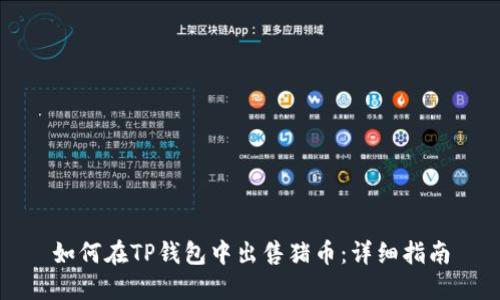 如何在TP钱包中出售猪币：详细指南