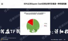 如何在TP钱包中出售猪币：