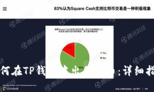 如何在TP钱包中出售猪币：详细指南