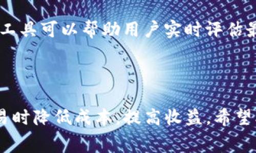 如何在TP钱包中查看交易费用及费用管理

关键词：TP钱包, 交易费用, 钱包管理, 加密货币

内容主体大纲：
1. 引言
   - TP钱包概述
   - 交易费用的重要性

2. TP钱包中查看交易费用的步骤
   - 下载安装TP钱包
   - 创建或导入钱包
   - 查看交易历史及费用

3. 理解交易费用的构成
   - 硬件费用与网络费用
   - 挖矿费用的概念
   - 影响交易费用的因素

4. 如何管理交易费用
   - 设置交易费用策略
   - 切换区块链网络
   - 使用费用计算器

5. 常见问题解答
   - 常见的交易费用问题
   - 费用调节的重要性

6. 结论
   - 总结交易费用管理的重要性
   - 鼓励用户关注费用信息

---

### 引言

TP钱包是一款备受欢迎的多链钱包，支持多种加密货币的存储与管理。随着加密货币市场的逐渐发展，用户在进行交易时需要了解各种费用的存在，尤其是交易费用。交易费用不仅影响用户的资产流动，更直接影响到交易的成功与否。

在本篇文章中，我们将详细探讨如何在TP钱包中查看交易费用以及如何有效地管理这些费用，帮助用户在进行加密货币交易时能够降低成本、提高收益。

### TP钱包中查看交易费用的步骤

第一步，用户需要下载并安装TP钱包应用。可以在官方网页或者应用商店中找到合适的版本进行下载。安装完成后，用户需要创建或导入已有的钱包地址，确保安全地存储好助记词和私钥信息。

第二步，进入TP钱包的主界面，用户可以在“资产”模块中选择想要查询交易历史的具体加密货币。接着，进入“交易记录”的选项，系统会列出所有的交易信息，包括具体的交易时间、交易金额和费用。

用户可通过点击具体交易记录，查看详细的交易费用信息，这包括网络费用及手续费等。对于新手而言，理解这些信息有助于更好地进行加密货币的交易。

### 理解交易费用的构成

交易费用通常由多种因素构成。硬件费用与网络费用是用户最为常见的费用。硬件费用主要指的是用户在进行交易时所需要支付的给矿工的费用，用于确保交易能够被打包进区块中。

网络费用则是指在网络中进行交易时，需要支付给维护网络的节点的费用。这些费用通常与区块链的拥堵程度成正比。尤其在某些热门项目进行更新或者市场交易频繁时，网络费用可能会显著上升。

另外，挖矿费用是与区块链协议相关的，用户在进行高峰时段交易时，更需要关注此项费用，因为矿工会优先处理支付高额费用的交易请求。

### 如何管理交易费用

对于每个加密货币用户来说，有效的交易费用管理是至关重要的。用户可以根据自身的需求设置不同的交易费用策略。例如，在网络不拥堵的情况下，用户可以选择支付较低的费用等待交易确认。而在高峰期，快速交易的用户则可能需要支付更高的费用确保交易的优先度。

用户还可以通过切换区块链网络来有效管理交易费用。例如，不同的区块链网络会有不同的交易费用结构，用户可以根据需求选择低费用的网络。例如以太坊的Layer 2网络通常费用比主链便宜。

此外，使用费用计算器也是一种有效的手段，用户可以在进行交易之前先估算一下可能的到账时间及所需费用，以做出更合理的决策。

### 常见问题解答

在进行加密货币交易时，用户常会面临各种问题，其中交易费用是一个频繁被询问的主题，以下是一些常见问题的解答：

strong问题1：/strong为什么交易费用会有所不同？
交易费用的差异通常与区块链的当前状态有关。例如，在网络拥堵的情况下，矿工会要求更高的费用来优先打包交易。此外，不同的加密货币（如比特币、以太坊等）会有不同的费用计算方式。

strong问题2：/strong如何降低交易费用？
用户可以在交易高峰时段以外进行交易，选择更便宜的网络，或者使用提供较低费用的Layer 2解决方案。同时，用户还可以调节自己愿意支付的费用，选择交易一致性与费用之间的平衡。

strong问题3：/strong我可以选择不支付任何交易费用吗？
虽然部分区块链网络支持零费用交易，但这种情况下交易的确认时间将极为缓慢，甚至可能永远无法被确认。因此，在大部分情况下，支付适当的交易费用是非常有必要的。

strong问题4：/strong交易费用是如何被计算的？
交易费用通常是根据交易数据大小（以字节为单位）和基于网络状况设定的费率进行计算的。用户在发送交易时，可以选择费用的优先级，在拥堵的情况下，费用越高，交易被确认的速度越快。

strong问题5：/strong什么情况下需要支付更高的交易费用？
在网络非常拥堵的情况下，矿工会优先处理那些支付更高费用的交易。这对需要快速完成交易的用户尤为重要。例如，参与拍卖、打新等操作时，使用高费用交易可以确保及时成交。

strong问题6：/strong如何查看实时交易费用状况？
用户可以通过第三方工具和网站来查看当前网络的交易费率，许多区块链钱包也会在交易前显示推荐的费用。同时，分析工具可以帮助用户实时评估最佳的交易费用设置。

### 结论

交易费用往往是进行加密货币交易中最重要的一环。了解如何在TP钱包中查看和管理这些费用，能够帮助用户在进行交易时降低成本，提高收益。希望本文对您在加密货币交易中的费用管理有所帮助，鼓励用户对费用信息保持关注，做聪明的交易选择。