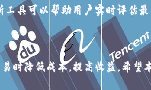 如何在TP钱包中查看交易费用及费用管理

关键词：TP钱包, 交易费用, 钱包管理, 加密货币

内容主体大纲：
1. 引言
   - TP钱包概述
   - 交易费用的重要性

2. TP钱包中查看交易费用的步骤
   - 下载安装TP钱包
   - 创建或导入钱包
   - 查看交易历史及费用

3. 理解交易费用的构成
   - 硬件费用与网络费用
   - 挖矿费用的概念
   - 影响交易费用的因素

4. 如何管理交易费用
   - 设置交易费用策略
   - 切换区块链网络
   - 使用费用计算器

5. 常见问题解答
   - 常见的交易费用问题
   - 费用调节的重要性

6. 结论
   - 总结交易费用管理的重要性
   - 鼓励用户关注费用信息

---

### 引言

TP钱包是一款备受欢迎的多链钱包，支持多种加密货币的存储与管理。随着加密货币市场的逐渐发展，用户在进行交易时需要了解各种费用的存在，尤其是交易费用。交易费用不仅影响用户的资产流动，更直接影响到交易的成功与否。

在本篇文章中，我们将详细探讨如何在TP钱包中查看交易费用以及如何有效地管理这些费用，帮助用户在进行加密货币交易时能够降低成本、提高收益。

### TP钱包中查看交易费用的步骤

第一步，用户需要下载并安装TP钱包应用。可以在官方网页或者应用商店中找到合适的版本进行下载。安装完成后，用户需要创建或导入已有的钱包地址，确保安全地存储好助记词和私钥信息。

第二步，进入TP钱包的主界面，用户可以在“资产”模块中选择想要查询交易历史的具体加密货币。接着，进入“交易记录”的选项，系统会列出所有的交易信息，包括具体的交易时间、交易金额和费用。

用户可通过点击具体交易记录，查看详细的交易费用信息，这包括网络费用及手续费等。对于新手而言，理解这些信息有助于更好地进行加密货币的交易。

### 理解交易费用的构成

交易费用通常由多种因素构成。硬件费用与网络费用是用户最为常见的费用。硬件费用主要指的是用户在进行交易时所需要支付的给矿工的费用，用于确保交易能够被打包进区块中。

网络费用则是指在网络中进行交易时，需要支付给维护网络的节点的费用。这些费用通常与区块链的拥堵程度成正比。尤其在某些热门项目进行更新或者市场交易频繁时，网络费用可能会显著上升。

另外，挖矿费用是与区块链协议相关的，用户在进行高峰时段交易时，更需要关注此项费用，因为矿工会优先处理支付高额费用的交易请求。

### 如何管理交易费用

对于每个加密货币用户来说，有效的交易费用管理是至关重要的。用户可以根据自身的需求设置不同的交易费用策略。例如，在网络不拥堵的情况下，用户可以选择支付较低的费用等待交易确认。而在高峰期，快速交易的用户则可能需要支付更高的费用确保交易的优先度。

用户还可以通过切换区块链网络来有效管理交易费用。例如，不同的区块链网络会有不同的交易费用结构，用户可以根据需求选择低费用的网络。例如以太坊的Layer 2网络通常费用比主链便宜。

此外，使用费用计算器也是一种有效的手段，用户可以在进行交易之前先估算一下可能的到账时间及所需费用，以做出更合理的决策。

### 常见问题解答

在进行加密货币交易时，用户常会面临各种问题，其中交易费用是一个频繁被询问的主题，以下是一些常见问题的解答：

strong问题1：/strong为什么交易费用会有所不同？
交易费用的差异通常与区块链的当前状态有关。例如，在网络拥堵的情况下，矿工会要求更高的费用来优先打包交易。此外，不同的加密货币（如比特币、以太坊等）会有不同的费用计算方式。

strong问题2：/strong如何降低交易费用？
用户可以在交易高峰时段以外进行交易，选择更便宜的网络，或者使用提供较低费用的Layer 2解决方案。同时，用户还可以调节自己愿意支付的费用，选择交易一致性与费用之间的平衡。

strong问题3：/strong我可以选择不支付任何交易费用吗？
虽然部分区块链网络支持零费用交易，但这种情况下交易的确认时间将极为缓慢，甚至可能永远无法被确认。因此，在大部分情况下，支付适当的交易费用是非常有必要的。

strong问题4：/strong交易费用是如何被计算的？
交易费用通常是根据交易数据大小（以字节为单位）和基于网络状况设定的费率进行计算的。用户在发送交易时，可以选择费用的优先级，在拥堵的情况下，费用越高，交易被确认的速度越快。

strong问题5：/strong什么情况下需要支付更高的交易费用？
在网络非常拥堵的情况下，矿工会优先处理那些支付更高费用的交易。这对需要快速完成交易的用户尤为重要。例如，参与拍卖、打新等操作时，使用高费用交易可以确保及时成交。

strong问题6：/strong如何查看实时交易费用状况？
用户可以通过第三方工具和网站来查看当前网络的交易费率，许多区块链钱包也会在交易前显示推荐的费用。同时，分析工具可以帮助用户实时评估最佳的交易费用设置。

### 结论

交易费用往往是进行加密货币交易中最重要的一环。了解如何在TP钱包中查看和管理这些费用，能够帮助用户在进行交易时降低成本，提高收益。希望本文对您在加密货币交易中的费用管理有所帮助，鼓励用户对费用信息保持关注，做聪明的交易选择。