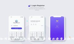 如何找回TP钱包的交易记录