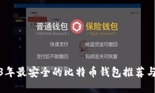 2023年最安全的比特币钱包推荐与评测