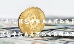 Title: DRG币：tp钱包中的未