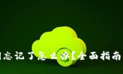 TP钱包密钥忘记了怎么办？