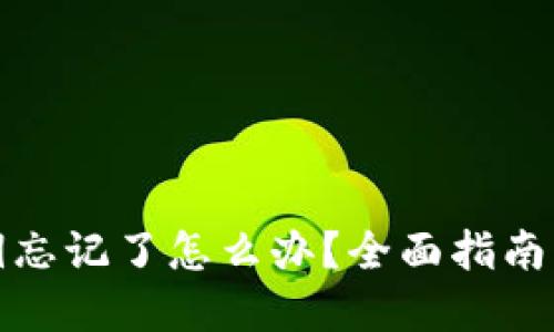 TP钱包密钥忘记了怎么办？全面指南与解决方案