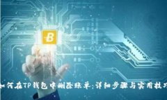 如何在TP钱包中删除账单：