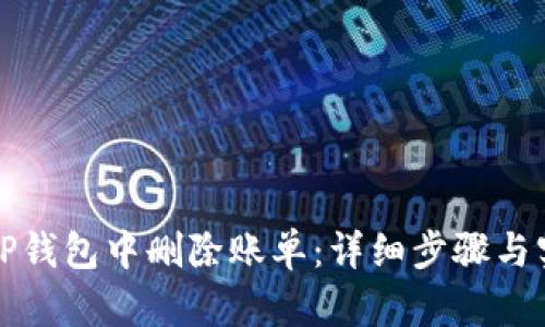 如何在TP钱包中删除账单：详细步骤与实用技巧