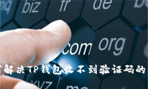 如何解决TP钱包收不到验证码的问题