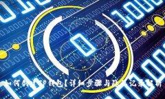 如何创建TP钱包？详细步骤