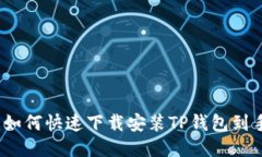 标签：如何快速下载安装