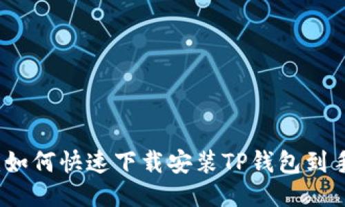 标签：如何快速下载安装TP钱包到手机上