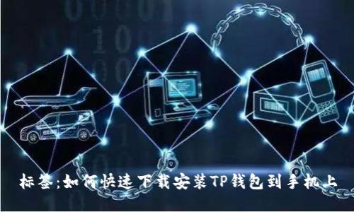 标签：如何快速下载安装TP钱包到手机上