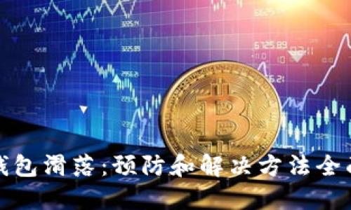 : TP钱包滑落：预防和解决方法全面指南