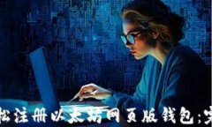 如何轻松注册以太坊网页