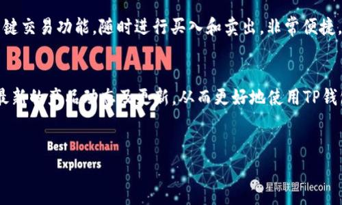 
bianoti如何将USDT转入TP钱包：详细步骤与注意事项/bianoti

关键词
TP钱包, USDT, 加密货币, 钱包转账/guanjianci

内容主体大纲
1. 什么是TP钱包？
   - 简介
   - 主要功能与特点

2. USDT是什么？
   - 介绍USDT的背景
   - USDT的用途与优势

3. 如何下载和设置TP钱包？
   - 下载步骤
   - 创建钱包的步骤与注意事项

4. 将USDT转入TP钱包的方法
   - 从其他交易所转账到TP钱包
   - 通过兑换平台转换到USDT并转入TP钱包

5. 转账过程中的注意事项
   - 确认地址
   - 手续费与时间预估

6. 常见问题解答
   - 我要如何找回转错的资金？
   - 转账失败怎么办？
   - 如何确保转账安全？
   - 使用TP钱包时有什么限制？
   - USDT在TP钱包内的管理与使用
   - 关于TP钱包的技术支持与社区

---

什么是TP钱包？
TP钱包是一款专业的加密货币钱包，支持多种数字货币的存储、转账和交易。随着区块链技术的不断发展，TP钱包凭借其安全性、便捷性和用户友好的界面，赢得了越来越多数字货币投资者的青睐。

TP钱包的主要功能包括数字资产管理、支持多种货币、一键转账、资产查询、交易记录查看等。它提供了安全的私钥管理机制，确保用户的资产安全。此外，TP钱包的多链支持功能使用户能够在不同区块链之间自由切换，极大地提高了用户的操作体验。

USDT是什么？
USDT（Tether）是一种稳定币，其价值与美元等法定货币挂钩。它通常被用于数字货币市场中，作为一种交易媒介。USDT的出现为用户提供了一个稳定的价值储存方式，使其在波动较大的加密市场中具有更高的可靠性。

USDT的主要用途包括为交易者提供一个稳定的交易对，例如USDT/BTC等。用户还可以将USDT用作资产的转移工具，避免由于市场波动而导致的价值损失。此外，很多DeFi（去中心化金融）项目也支持USDT，允许用户用USDT进行流动性挖掘和借贷等操作。

如何下载和设置TP钱包？
下载TP钱包的步骤非常简单。用户只需访问TP钱包的官方网站或主流应用商店，搜索“TP钱包”并下载相应的应用程序。安装完成后，用户可以根据提示完成钱包的创建。

创建钱包时，系统会生成一组私钥和助记词。私钥是唯一的身份识别符，用户必须妥善保管。此外，助记词可以在用户忘记密码时用于恢复钱包。务必将这些信息记录在安全的地方，不要与他人分享。

将USDT转入TP钱包的方法
转账USDT至TP钱包的步骤主要分为两个方面：从其他交易所转账和通过兑换平台转账。首先，用户需确保在交易所中已拥有USDT。在交易所找到提款/转账功能，输入TP钱包的接收地址，确认相关信息后即可完成转账。

另一方面，如果用户存在其他加密货币，需要先通过兑换平台将其兑换成USDT，然后按照上述方式转入TP钱包。在选择平台时，建议确认平台的信誉和兑换比例，以确保操作的安全性和利益最大化。

转账过程中的注意事项
在转账USDT时，用户应特别注意接收地址是否正确。任何错误的地址都可能导致资金损失。此外，务必留意交易手续费用、处理时间等信息，不同平台和网络条件下，手续费用和时间均可能有所不同。

为了避免将USDT汇错到不支持的地址，用户还需确认目标地址所支持的币种。同时，定期检查自己的TP钱包以获取最新的资金状况，确保转账的成功率和资金的安全性。

常见问题解答

h4我要如何找回转错的资金？/h4
如果您不小心将数字资产转错地址，可通过与目标地址的私钥持有者联系来寻求帮助。然而，并非所有情况下都能找回资金。如果您知道资金转入的是一个支持您所用币种的钱包，尝试通过社区或客服进行反馈。

h4转账失败怎么办？/h4
转账失败通常与网络拥塞、手续费不足、地址错误等因素有关。遇到该情况首先检查转账信息是否准确，必要时再进行更改和重新提交。如果长时间未到账，应联系相关交易所或服务客服支持。

h4如何确保转账安全？/h4
为了确保转账安全，建议使用安全性较高的钱包，定期更改密码并启用双因素身份验证。同时，确认您所使用的网络环境安全，避免在公共网络进行转账操作。使用冷钱包存储大额资产以降低黑客攻击的风险。

h4使用TP钱包时有什么限制？/h4
TP钱包在不同地区的支持情况不一，部分国家的法律政策可能会限制某些功能。此外，如果用户的账户在交易所受到限制，例如遭到冻结或要求补充资料，可能会影响转账的顺利进行。

h4USDT在TP钱包内的管理与使用/h4
用户可以在TP钱包中轻松查看USDT的余额和交易记录，方便进行管理和监控。也可以通过TP钱包中的一键交易功能，随时进行买入和卖出，非常便捷。注意定期备份钱包和私钥以确保资产安全。

h4关于TP钱包的技术支持与社区/h4
使用TP钱包过程中如遇问题，可以前往官方社区、论坛或社交平台寻求帮助。在社区中，用户还可以了解最新的产品动态及更新，从而更好地使用TP钱包。官方的技术支持通常会在一定时间内回复用户的咨询。

---

接下来的内容将围绕以上大纲和问题进行详细扩展，确保总字数达到3500个字以上。