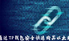 如何通过TP钱包安全快速购