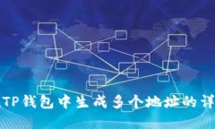 如何在TP钱包中生成多个地