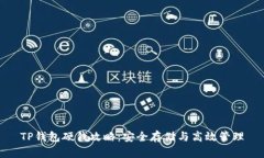 TP钱包硬钱攻略：安全存储