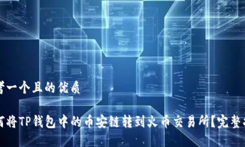 思考一个且的优质

如何将TP钱包中的币安链转到火币交易所？完整指南