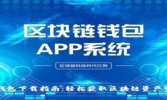 安卓TP钱包下载指南：轻松