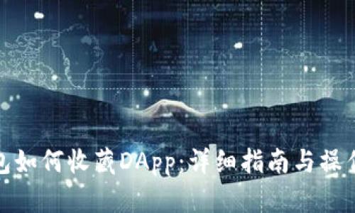 TP钱包如何收藏DApp：详细指南与操作步骤
