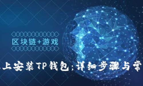 如何在手机上安装TP钱包：详细步骤与常见问题解答