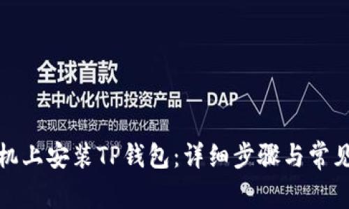 如何在手机上安装TP钱包：详细步骤与常见问题解答