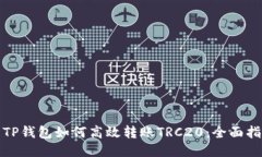 : TP钱包如何高效转账TRC