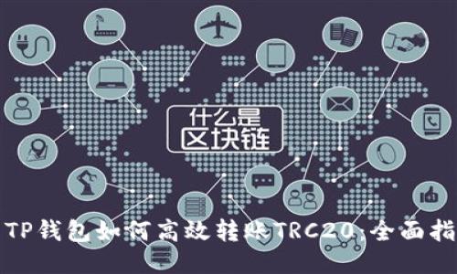 : TP钱包如何高效转账TRC20：全面指南