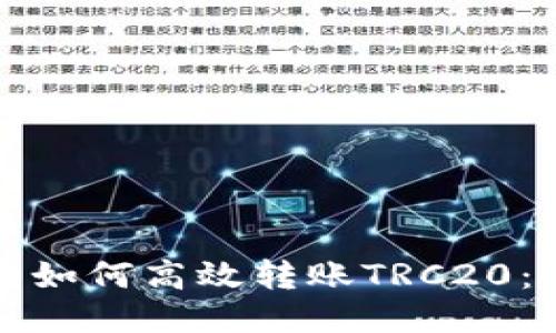 : TP钱包如何高效转账TRC20：全面指南