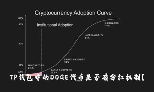 TP钱包中的DOGE代币是否有分红机制？