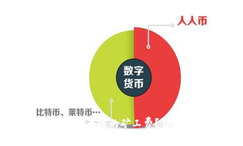 如何计算TP钱包中火币链的矿工费？详解火币链费用结构