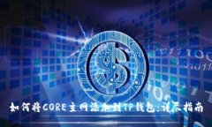 如何将CORE主网添加到TP钱