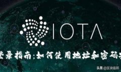 TP钱包登录指南：如何使用