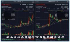 华为手机无法安装TP钱包的