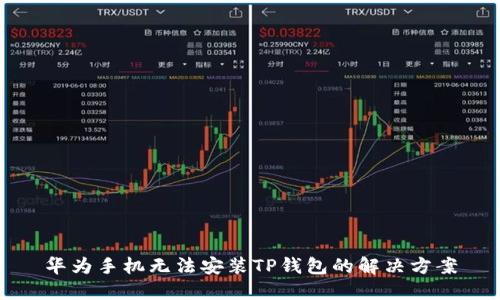 华为手机无法安装TP钱包的解决方案