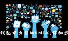 如何在TP钱包中出售WEMIX：