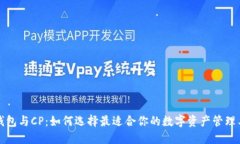 TP钱包与CP：如何选择最适
