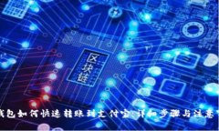 TP钱包如何快速转账到支付