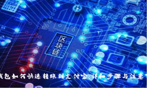 TP钱包如何快速转账到支付宝：详细步骤与注意事项