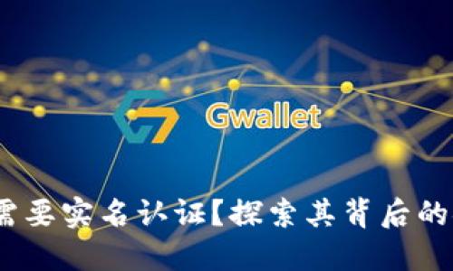 TP钱包：为什么不需要实名认证？探索其背后的安全性与隐私特点